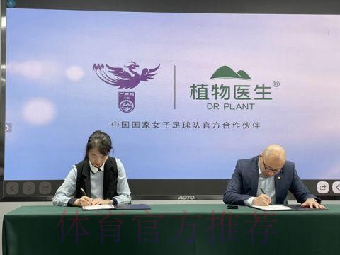 携手向前 绽放炫彩 植物医生成为中国国家女子足球队官方合作伙伴